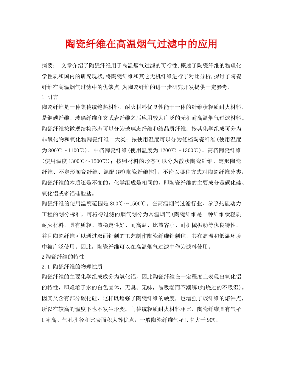 《安全环境-环保技术》之陶瓷纤维在高温烟气过滤中的应用 _第1页