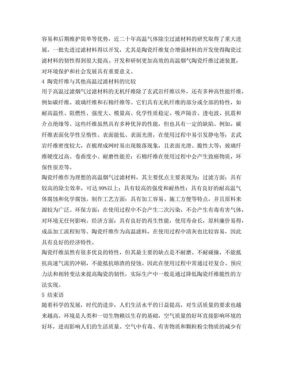 《安全环境-环保技术》之陶瓷纤维在高温烟气过滤中的应用 _第3页
