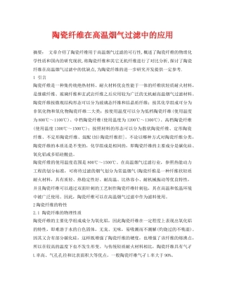 《安全环境-环保技术》之陶瓷纤维在高温烟气过滤中的应用 