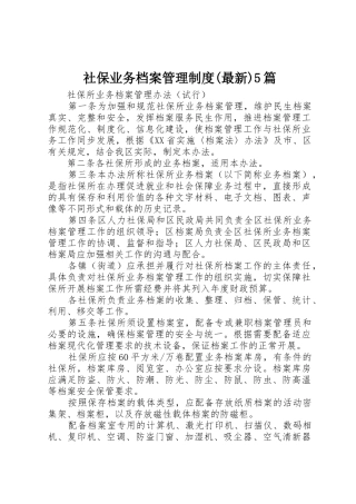 社保业务档案管理规章制度(最新)5篇 