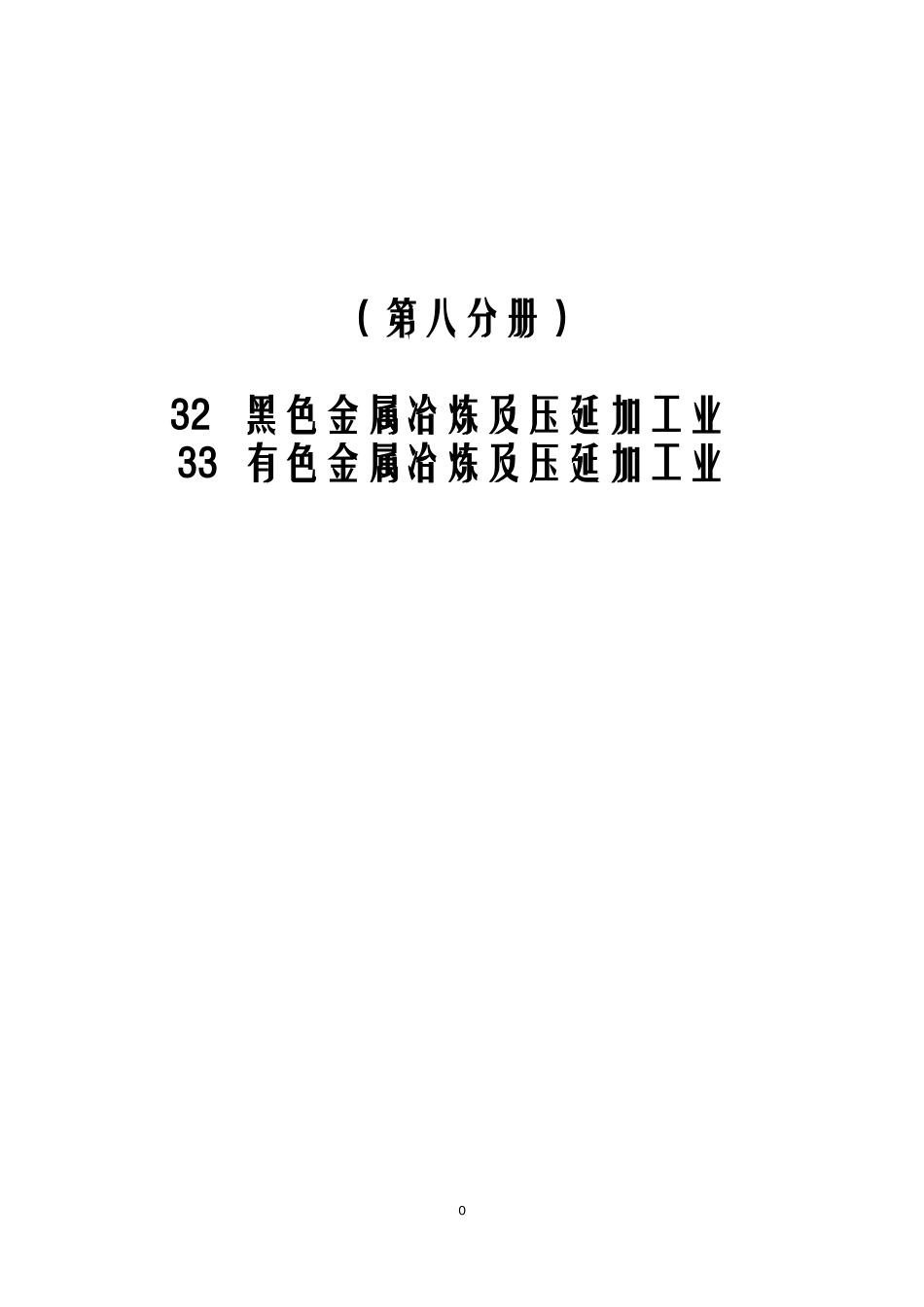 第一次全国污染源普查工业污染源产排污系数手册第八分册_第2页