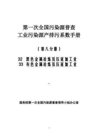 第一次全国污染源普查工业污染源产排污系数手册第八分册