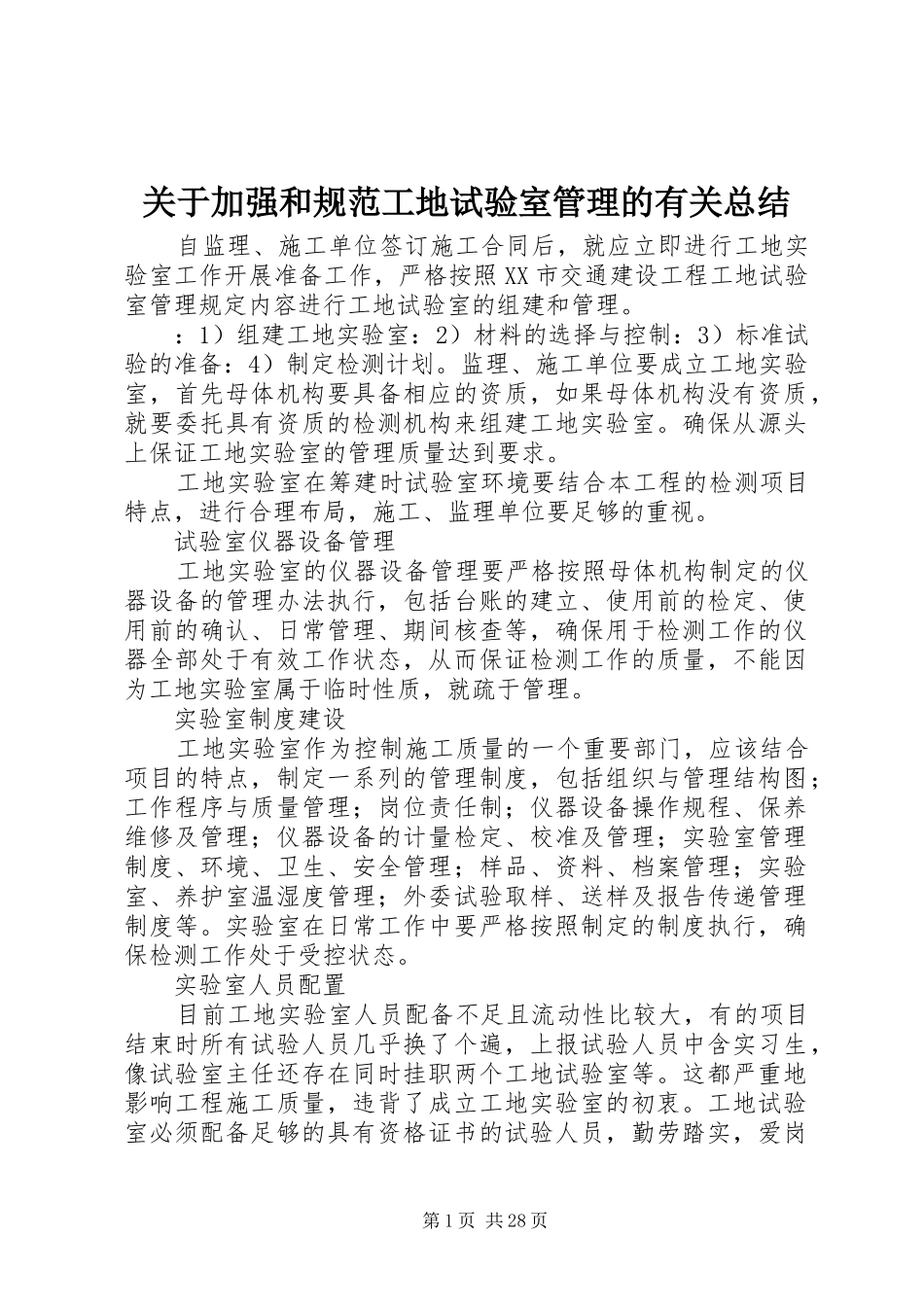 关于加强和规范工地试验室管理的有关总结_第1页