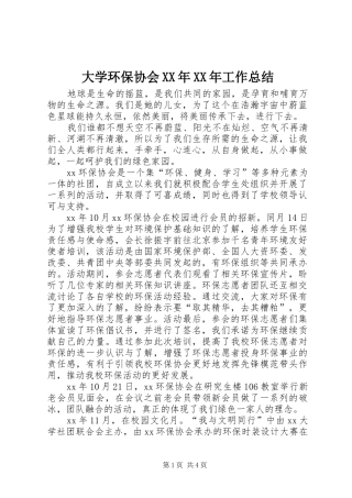 大学环保协会XX年XX年工作总结