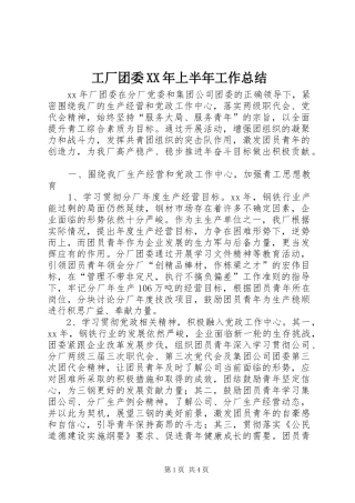 工厂团委XX年上半年工作总结
