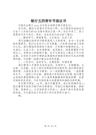 银行五四青年节倡议书范文 (3)