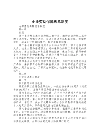 企业劳动保障规章管理规章制度