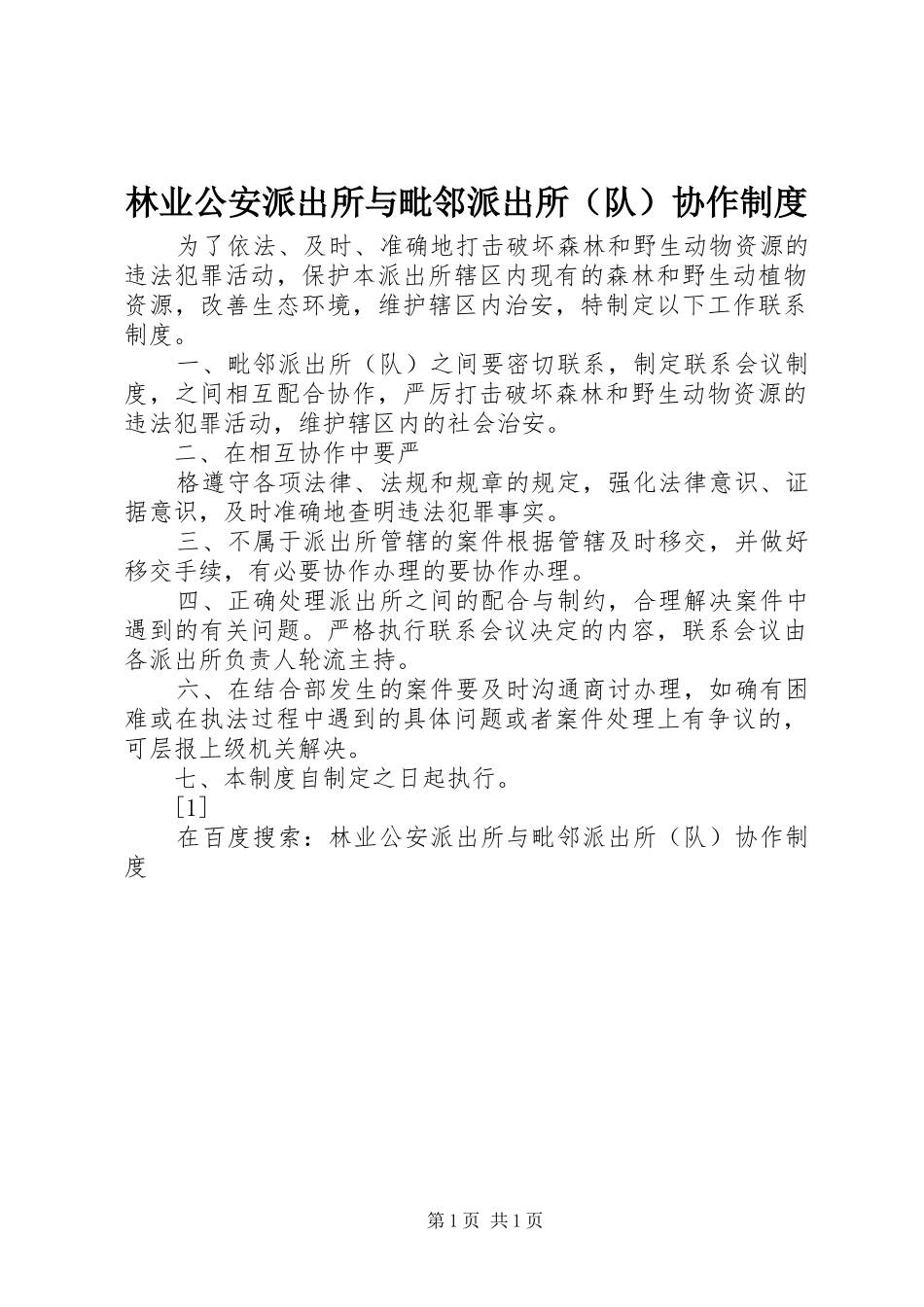 林业公安派出所与毗邻派出所（队）协作规章制度_第1页