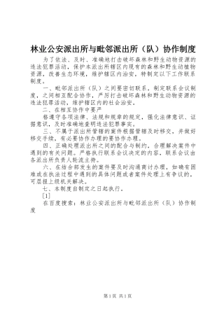 林业公安派出所与毗邻派出所（队）协作规章制度