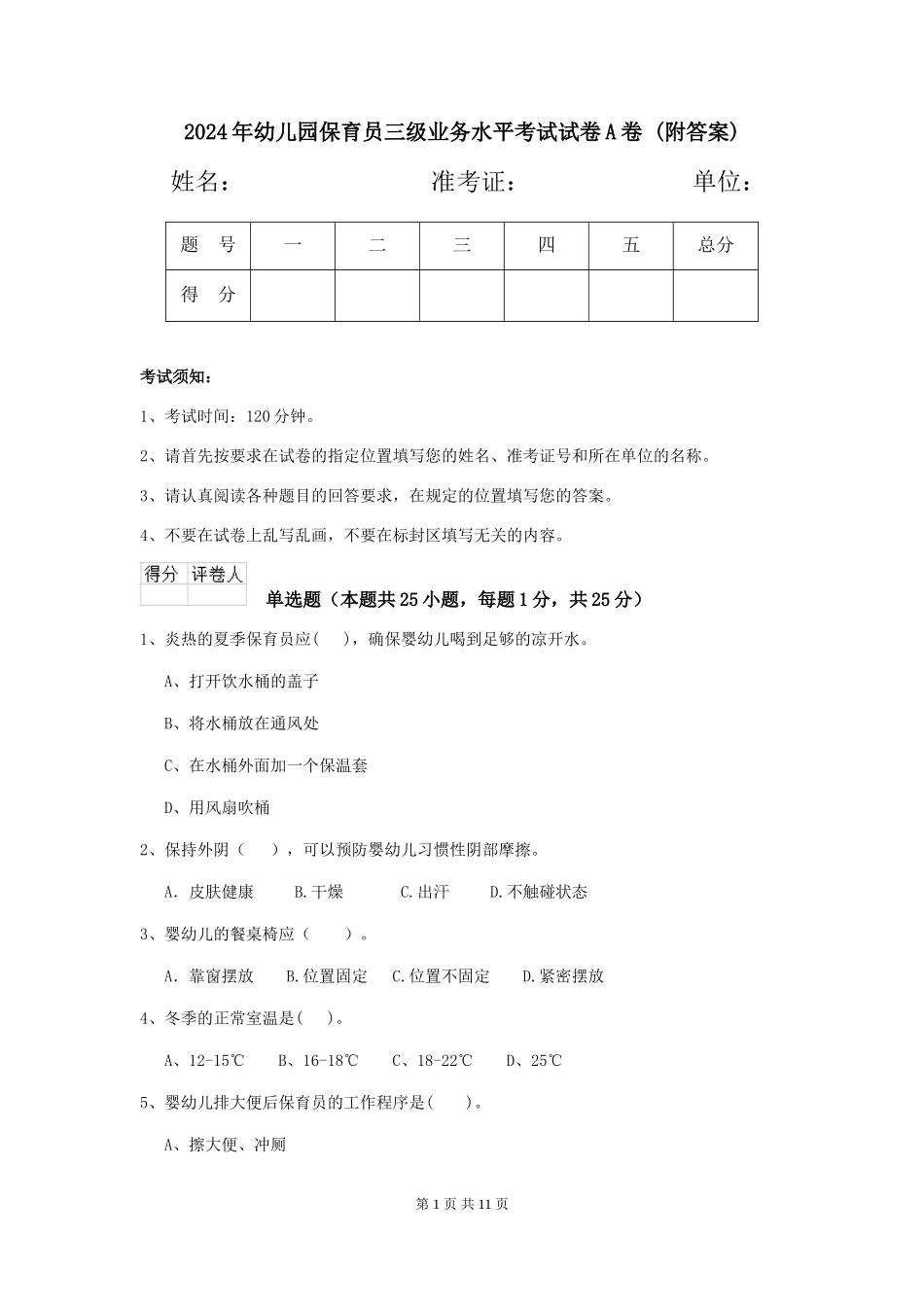 2024年幼儿园保育员三级业务水平考试试卷A卷-_第1页