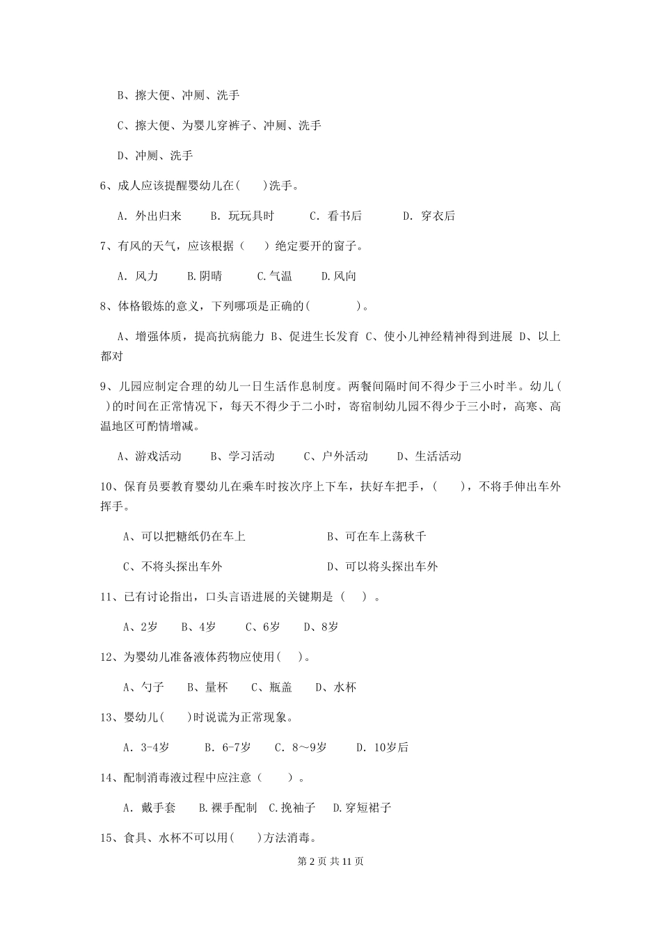 2024年幼儿园保育员三级业务水平考试试卷A卷-_第2页