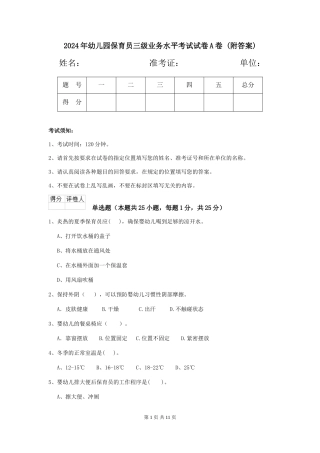 2024年幼儿园保育员三级业务水平考试试卷A卷-
