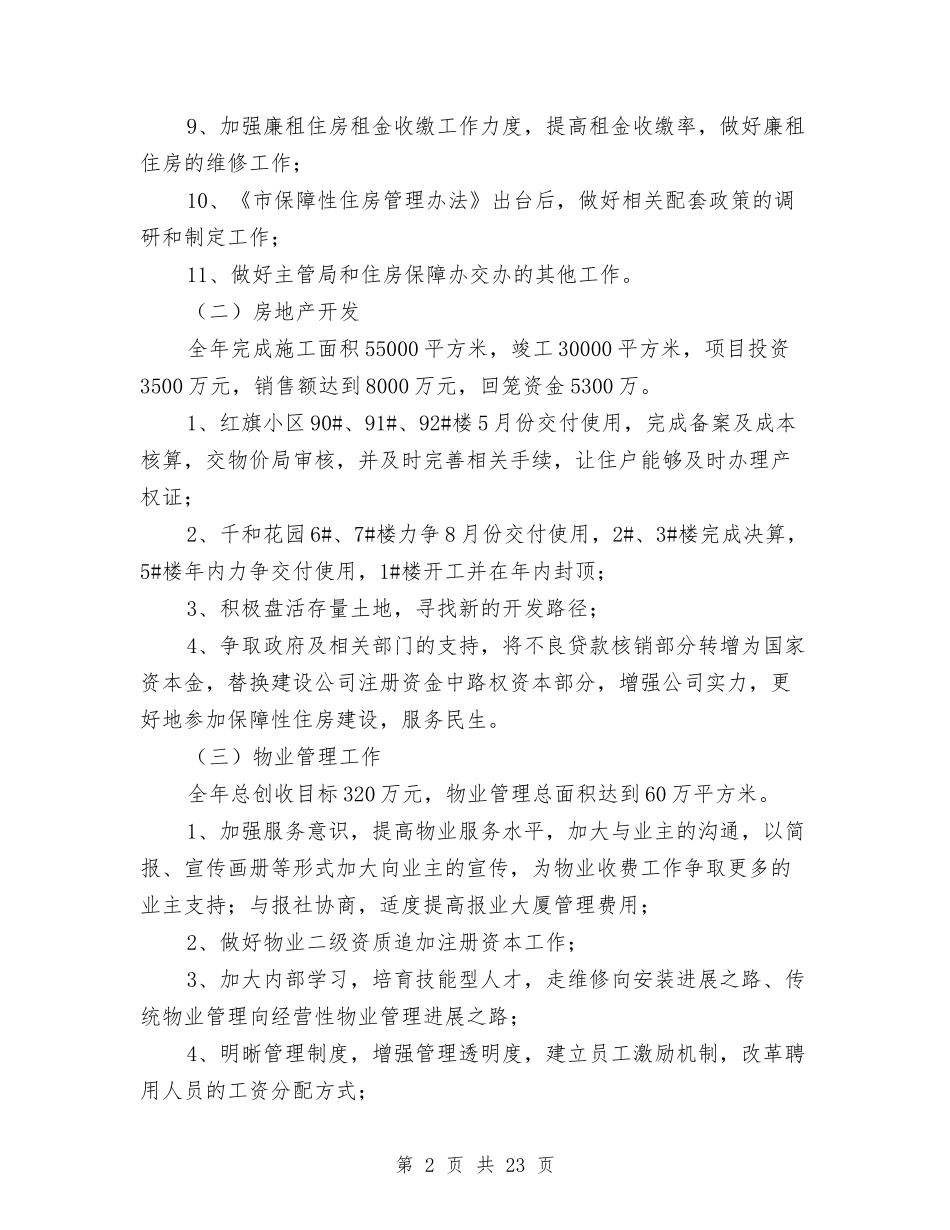 2024年房产局工作计划8篇与2024年房产销售个人工作计划范文汇编_第2页