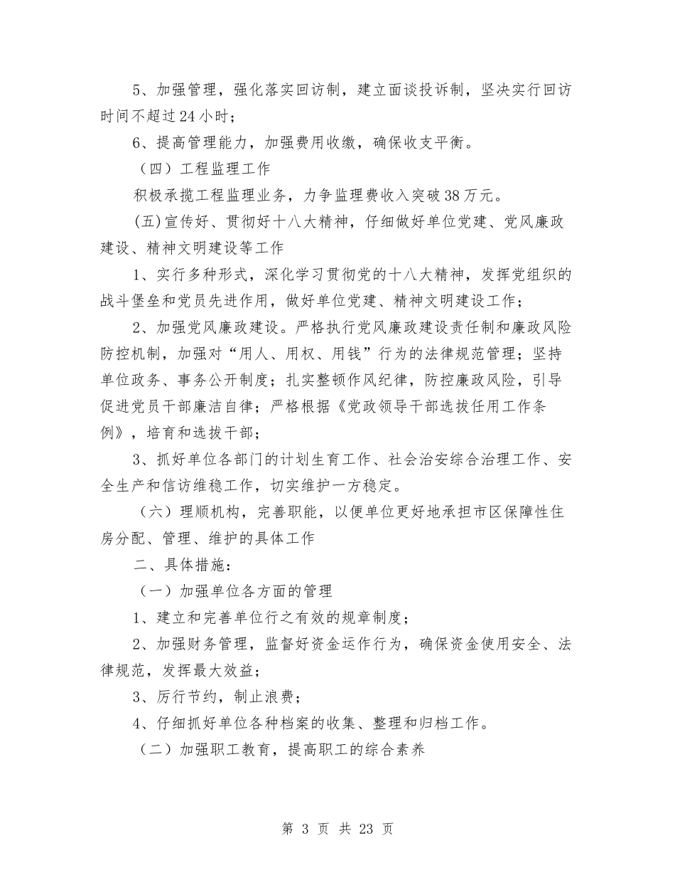 2024年房产局工作计划8篇与2024年房产销售个人工作计划范文汇编_第3页