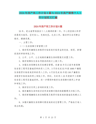 2024年房产局工作计划8篇与2024年房产销售个人工作计划范文汇编