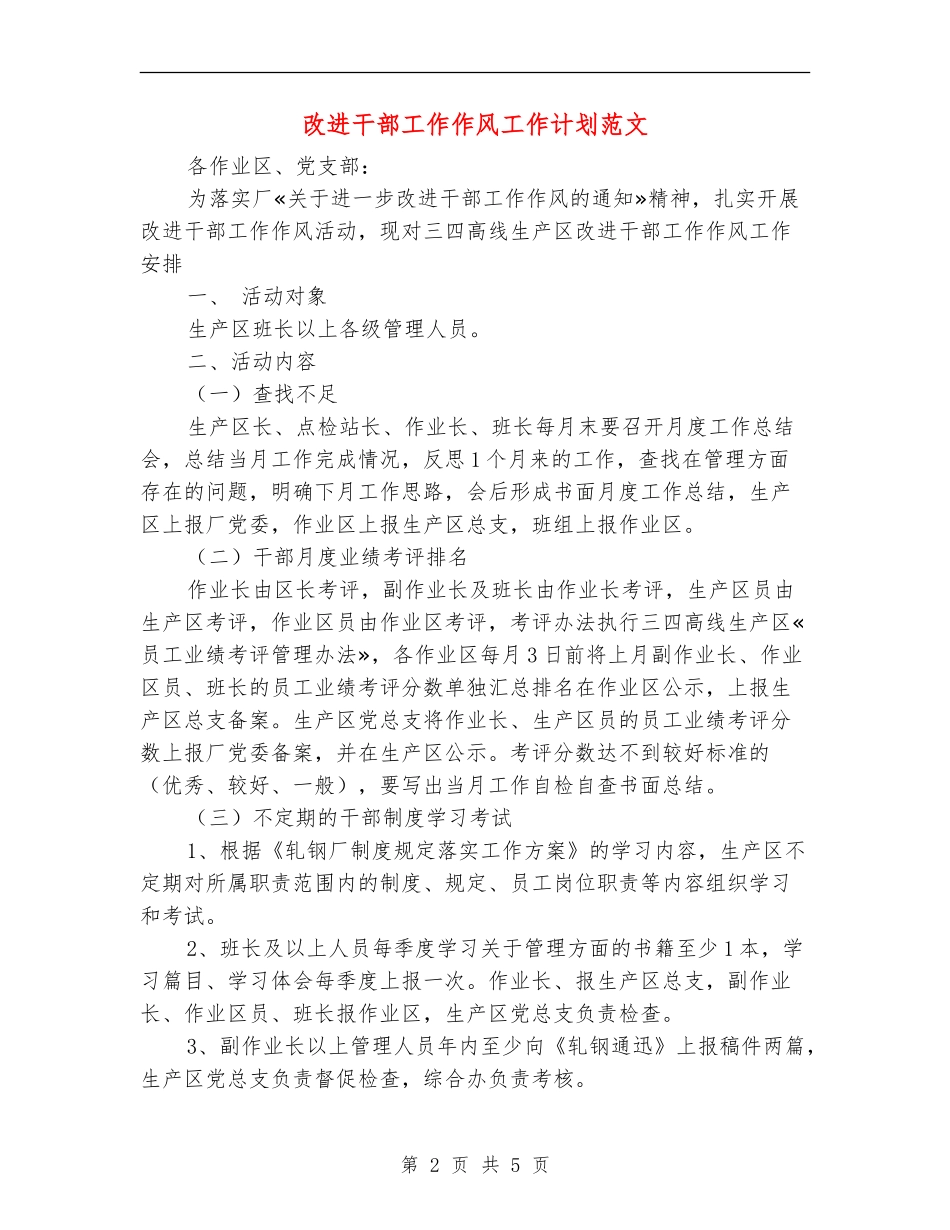 改进干部工作作风工作计划范文_第2页