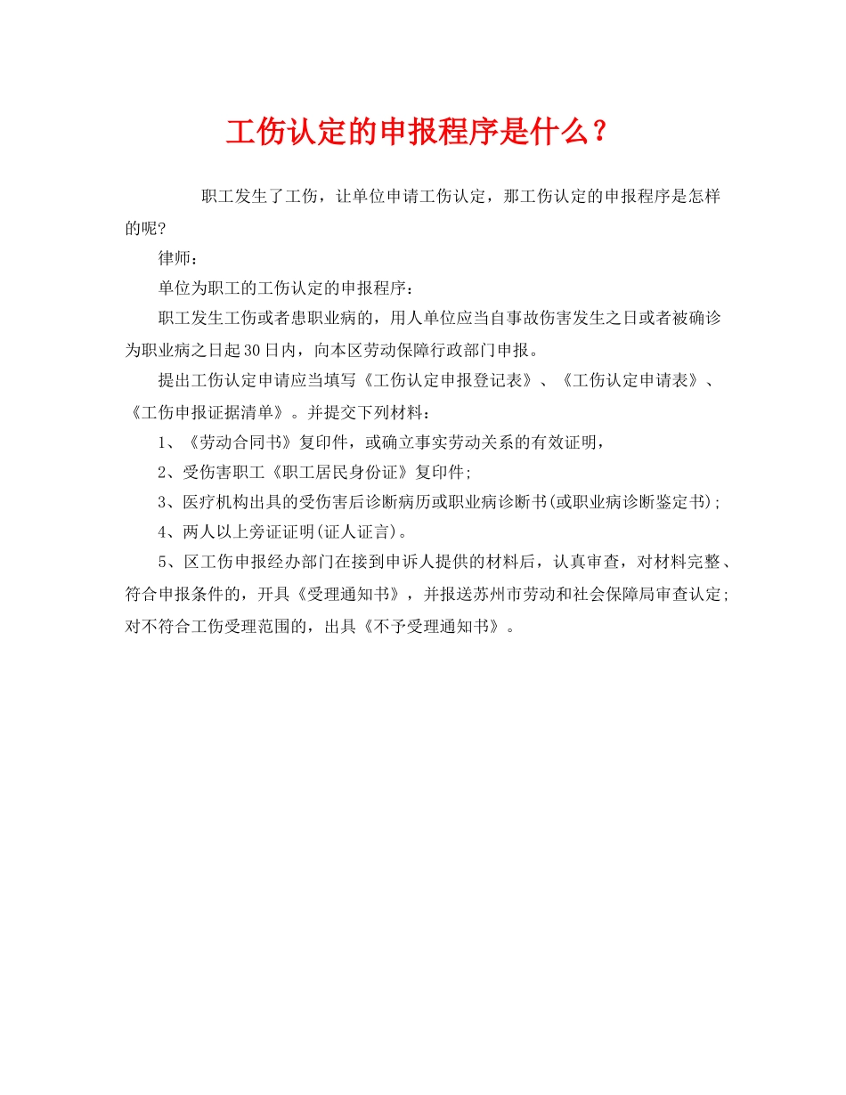 《工伤保险》之工伤认定的申报程序是什么？ _第1页