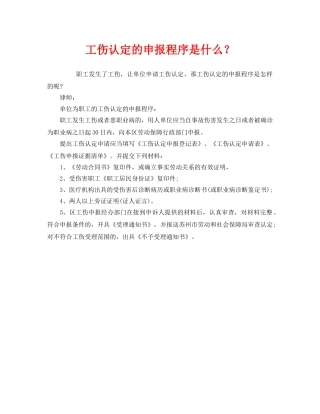 《工伤保险》之工伤认定的申报程序是什么？ 