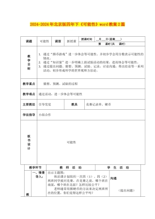 2024-2024年北京版四年下《可能性》word教案2篇