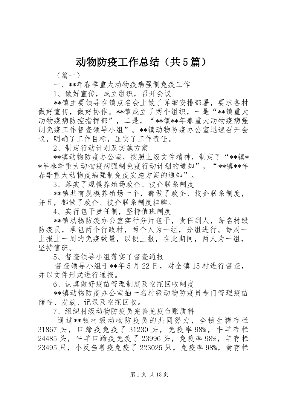 动物防疫工作总结（共5篇）_第1页