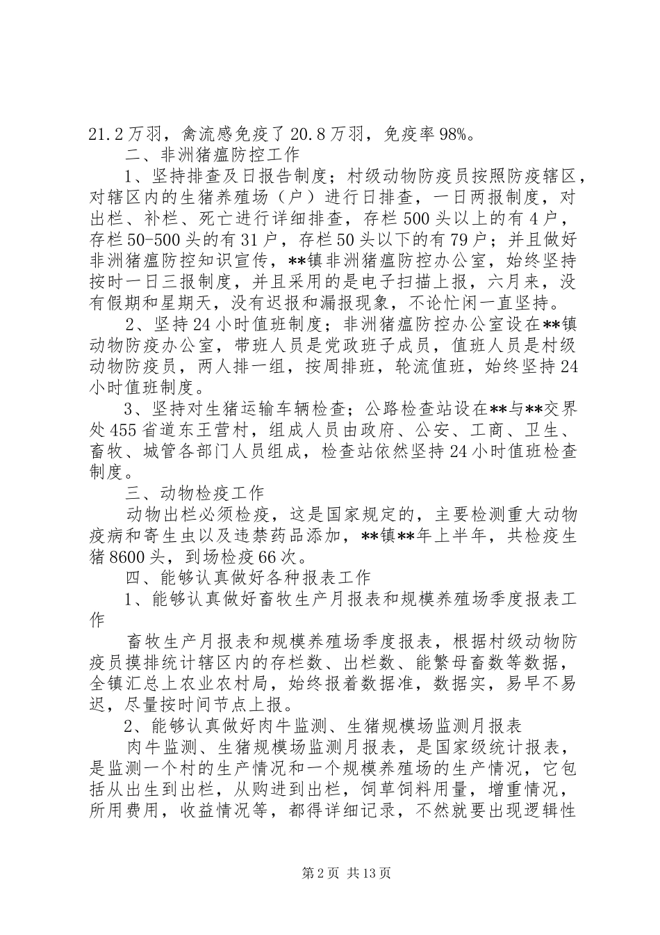 动物防疫工作总结（共5篇）_第2页