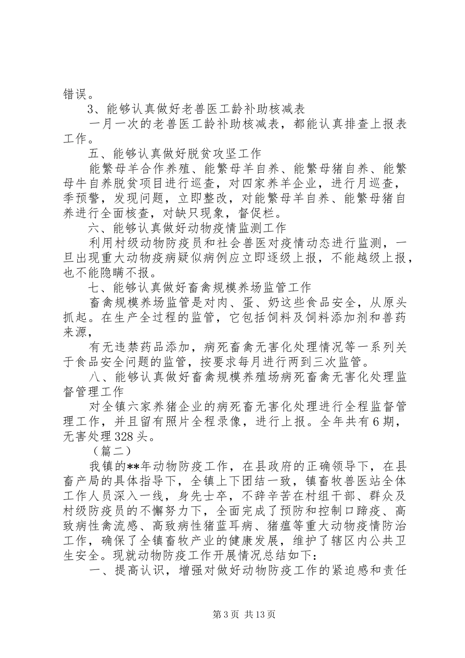 动物防疫工作总结（共5篇）_第3页