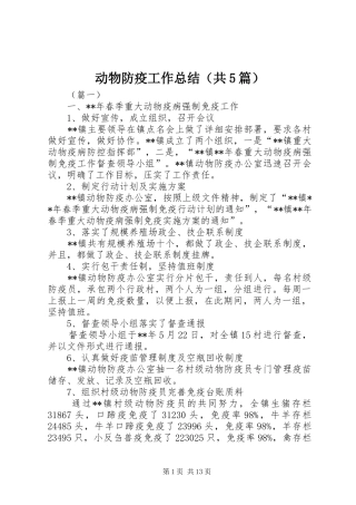动物防疫工作总结（共5篇）