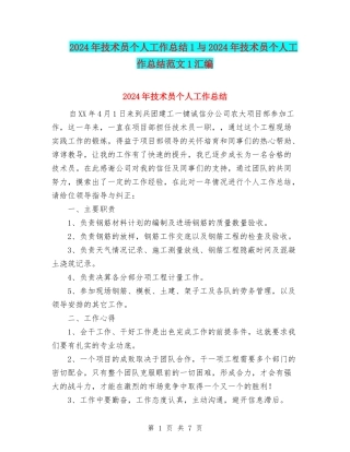 2024年技术员个人工作总结1与2024年技术员个人工作总结范文1汇编