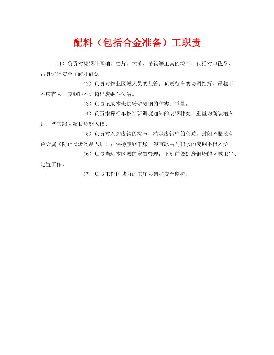 《安全管理制度》之配料（包括合金准备）工职责 _第1页