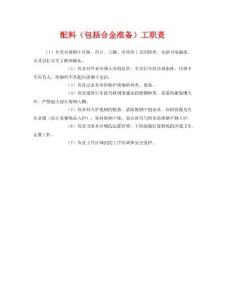 《安全管理制度》之配料（包括合金准备）工职责 