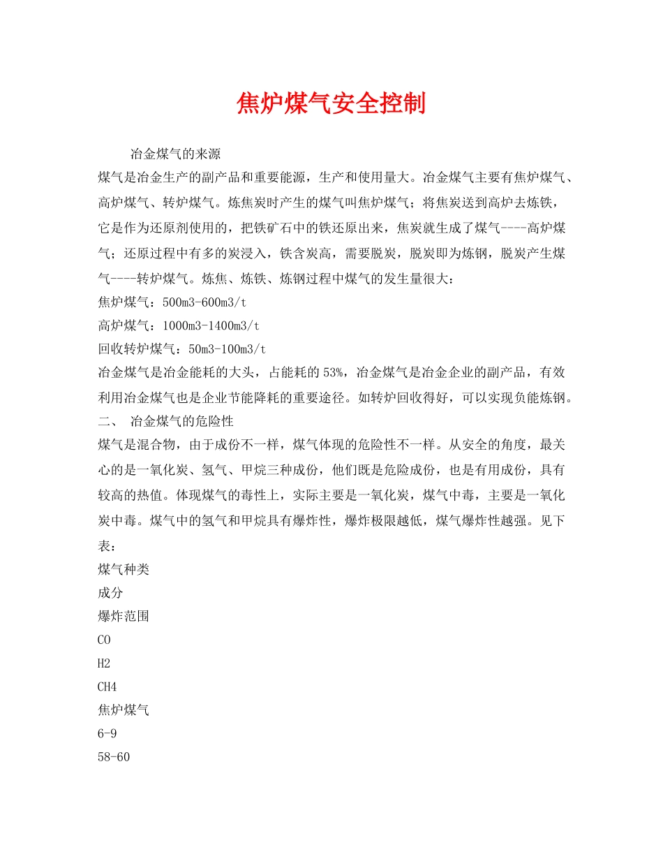 《安全技术》之焦炉煤气安全控制 _第1页