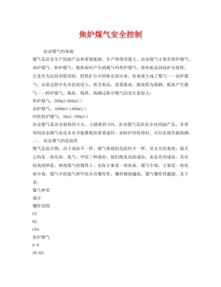 《安全技术》之焦炉煤气安全控制 