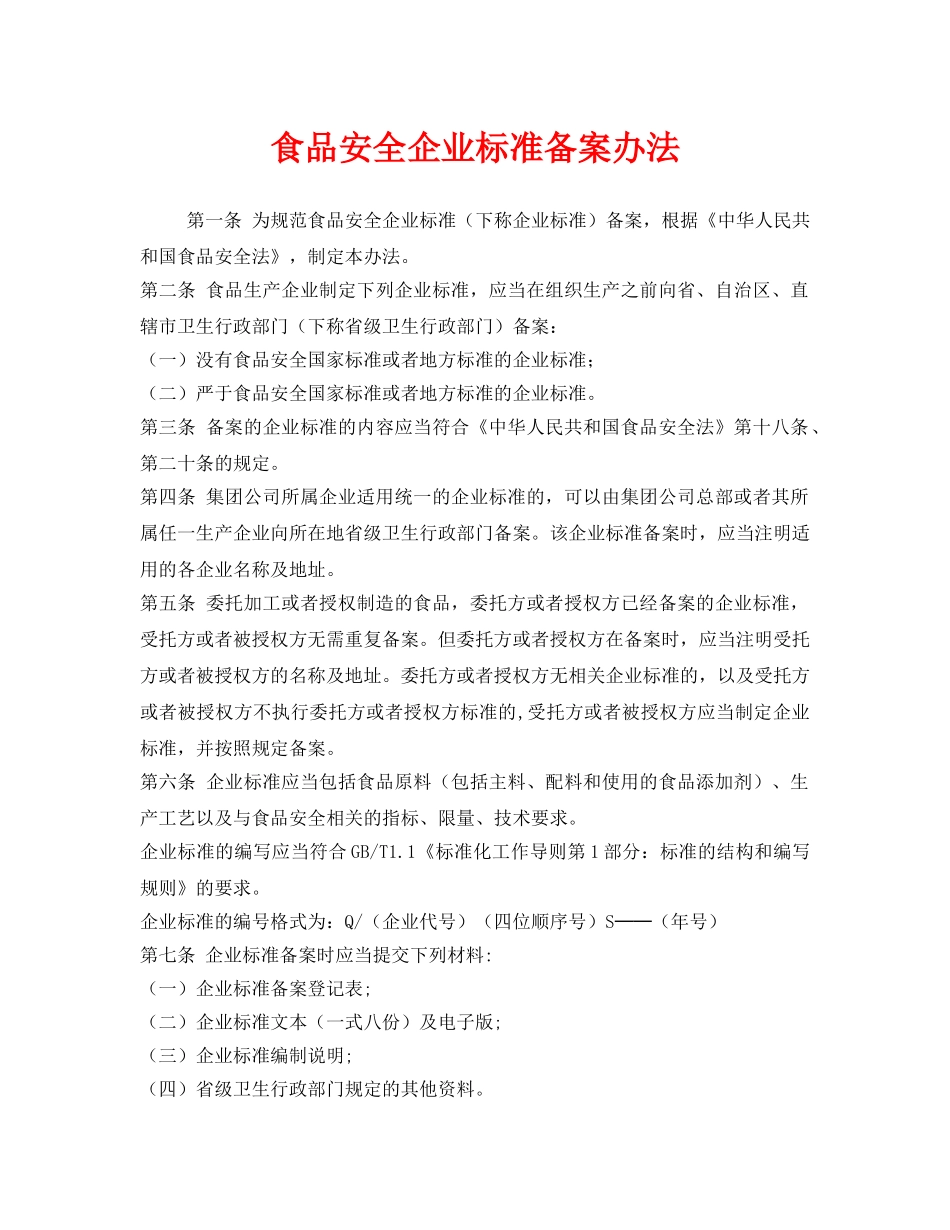《安全管理制度》之食品安全企业标准备案办法 _第1页