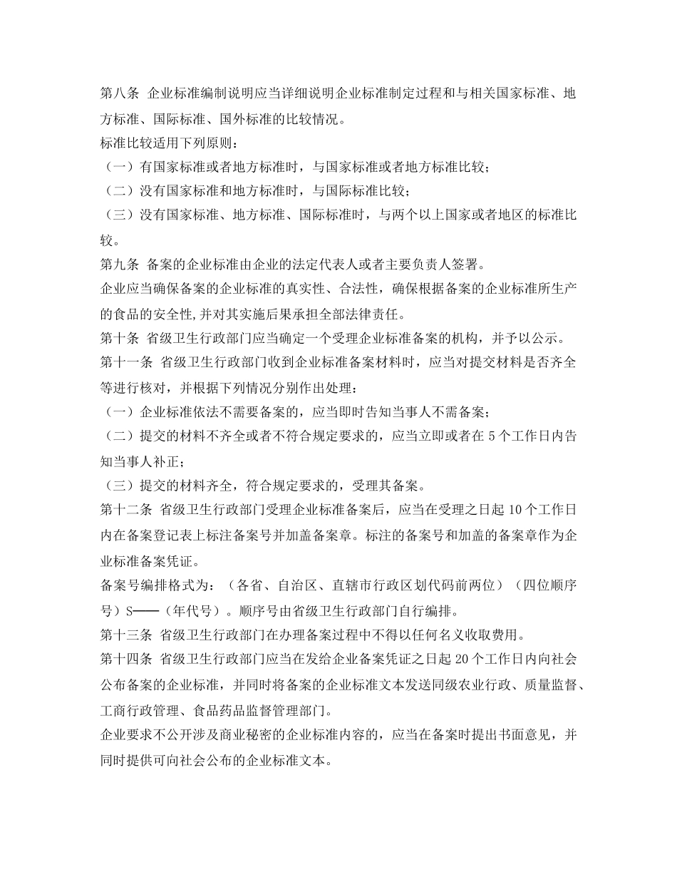 《安全管理制度》之食品安全企业标准备案办法 _第2页
