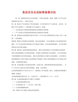 《安全管理制度》之食品安全企业标准备案办法 