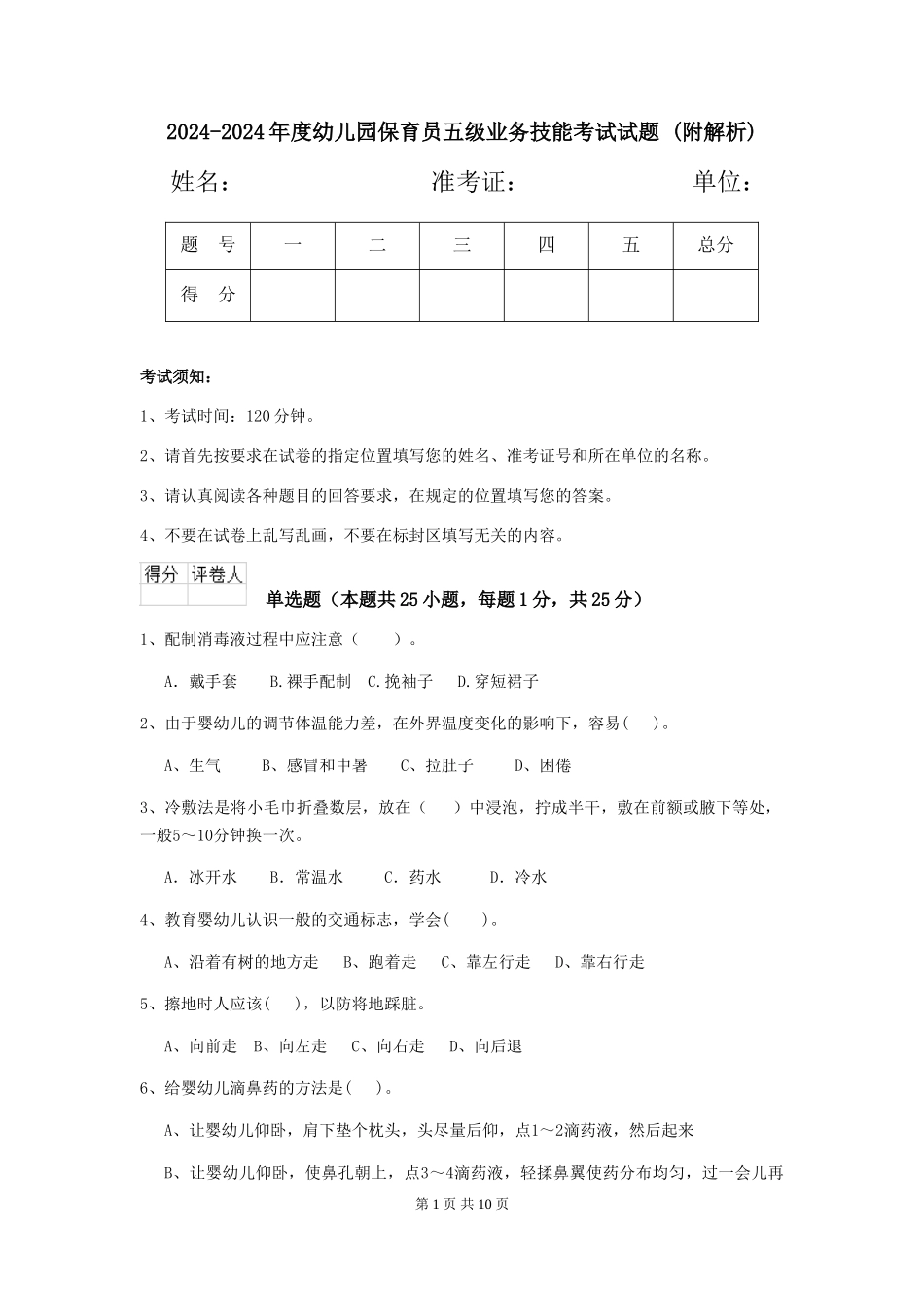 2024-2024年度幼儿园保育员五级业务技能考试试题-_第1页