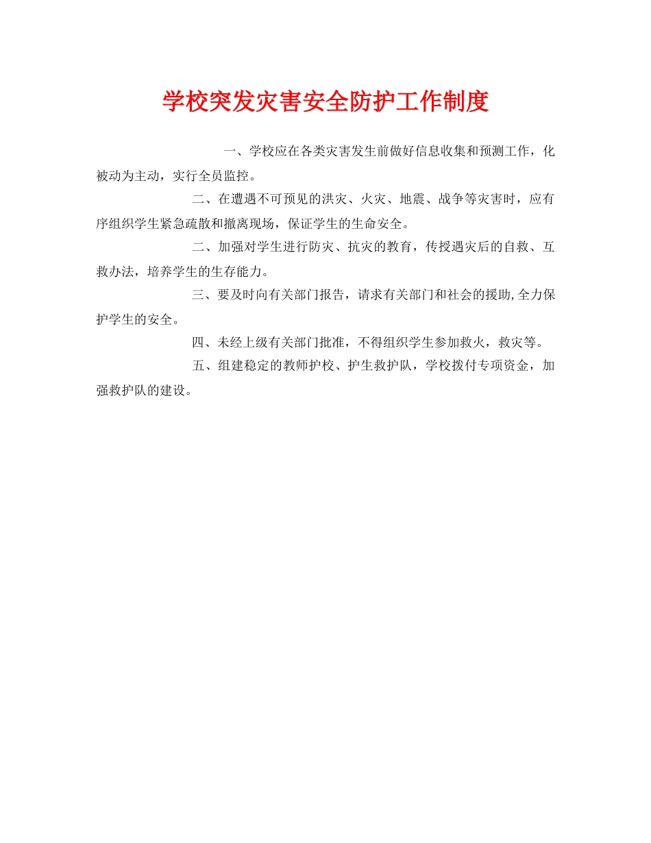 《安全管理制度》之学校突发灾害安全防护工作制度 _第1页
