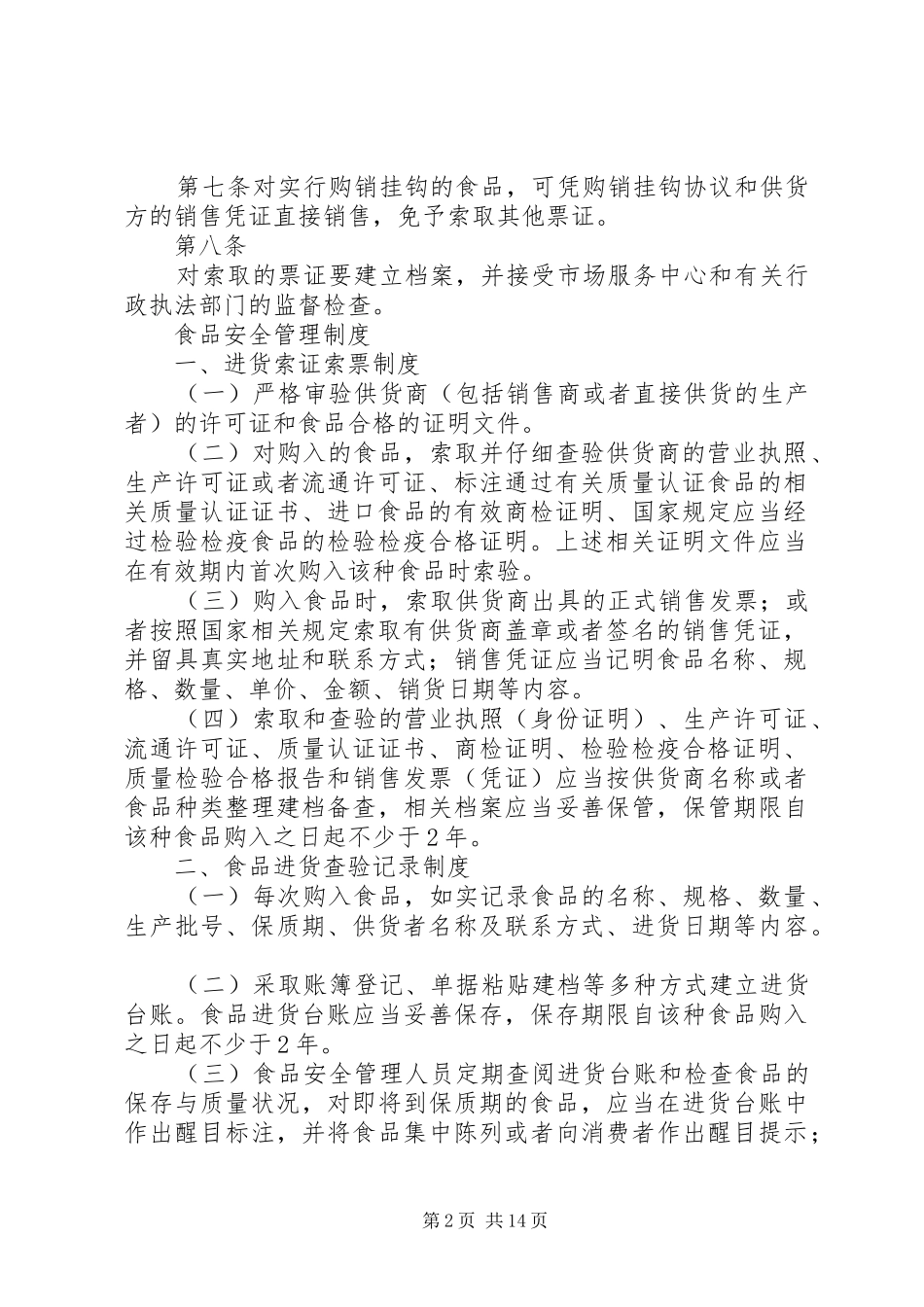 食品进货查验记录规章制度 _第2页
