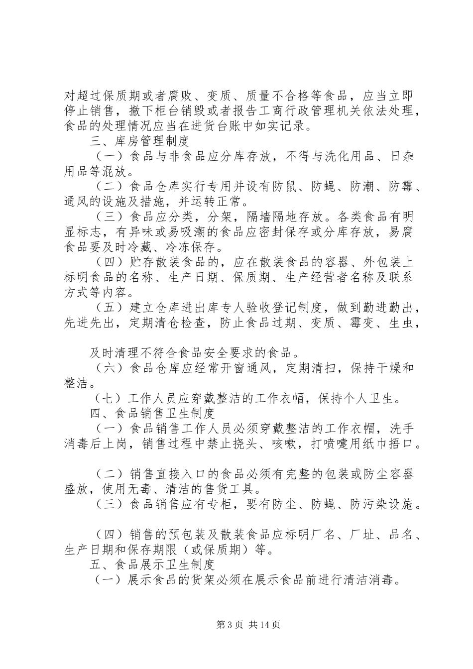 食品进货查验记录规章制度 _第3页