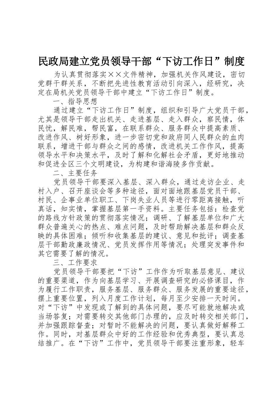 民政局建立党员领导干部“下访工作日”管理规章制度_第1页