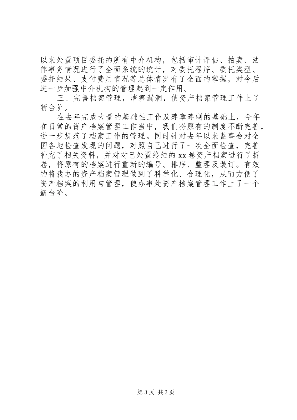 关于资产处置审查办公室年度工作总结范文_第3页