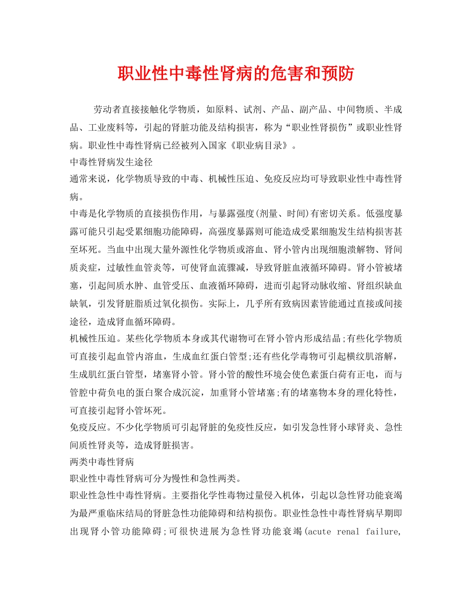 《安全管理职业卫生》之职业性中毒性肾病的危害和预防 _第1页