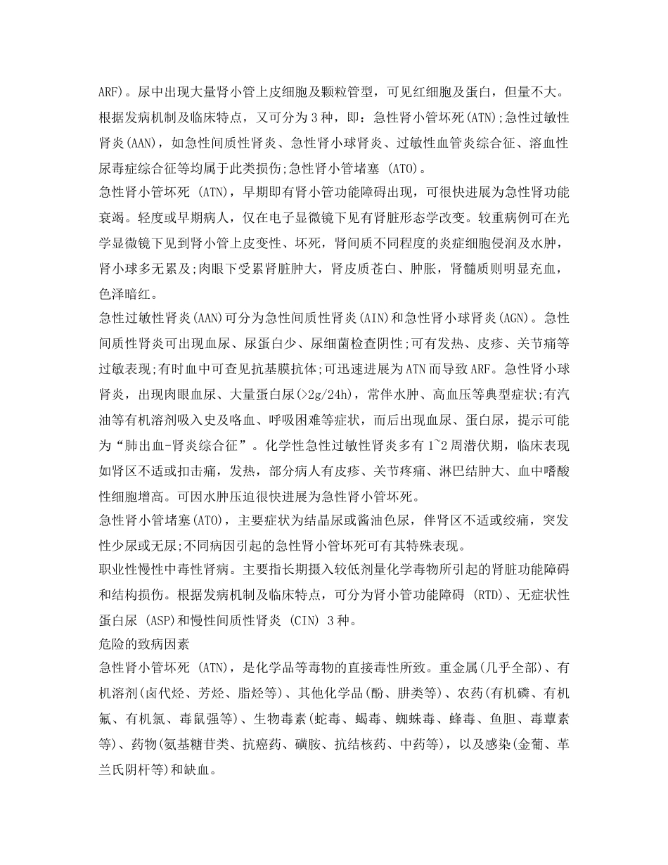 《安全管理职业卫生》之职业性中毒性肾病的危害和预防 _第2页