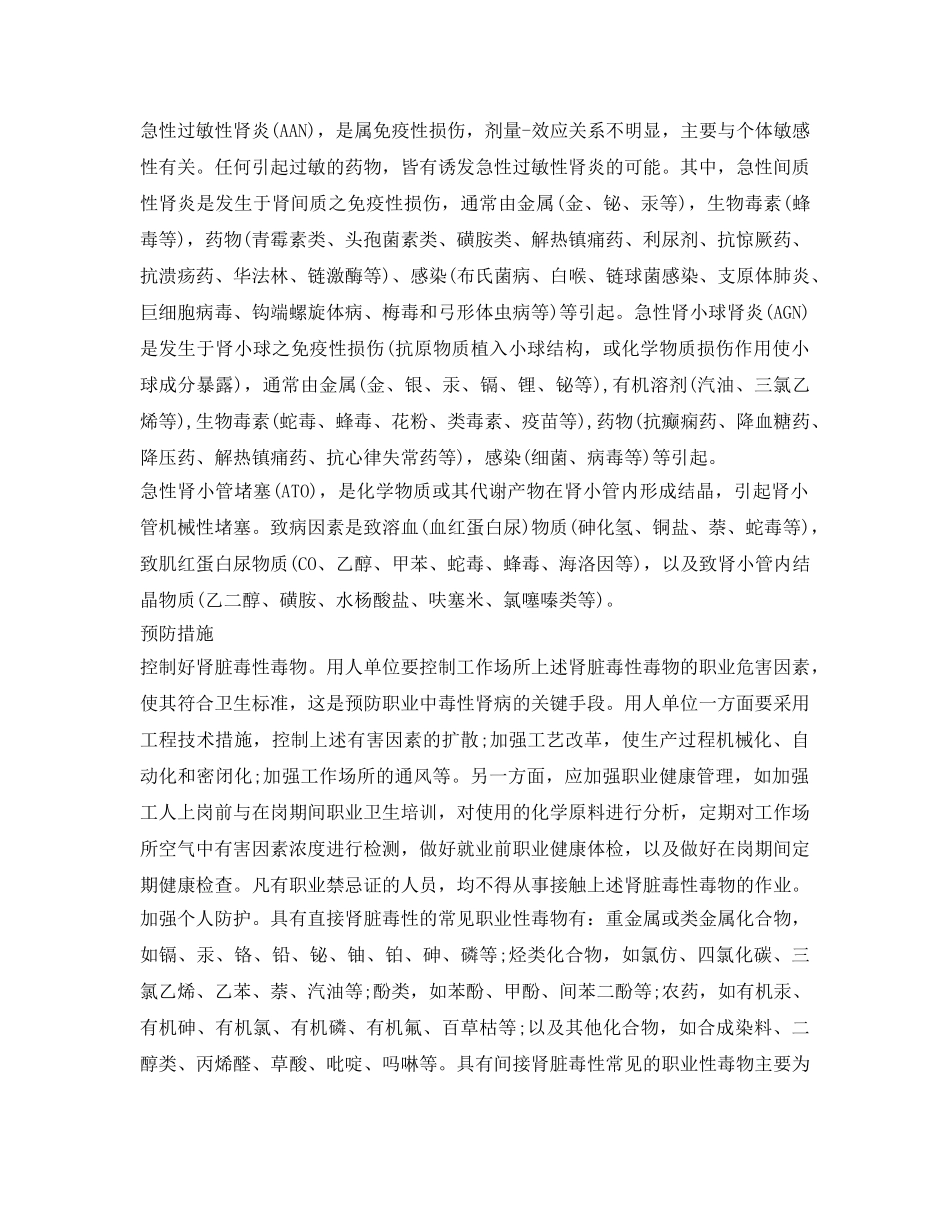 《安全管理职业卫生》之职业性中毒性肾病的危害和预防 _第3页
