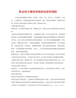《安全管理职业卫生》之职业性中毒性肾病的危害和预防 