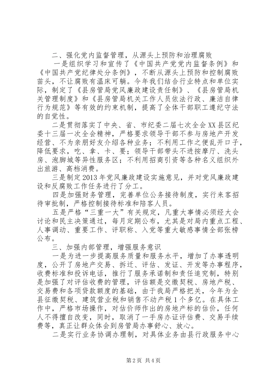 房管局纪检监察工作总结_第2页
