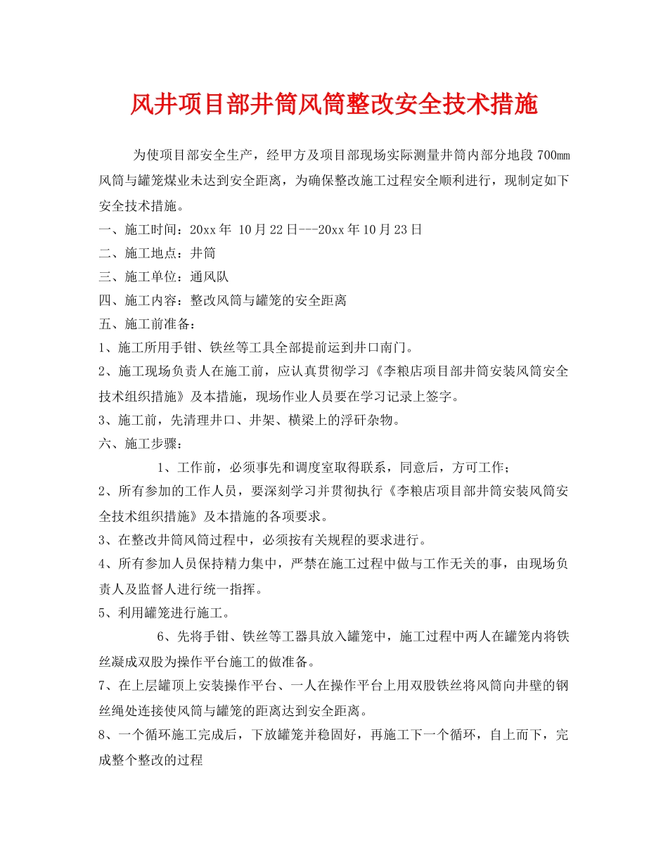 《安全技术》之风井项目部井筒风筒整改安全技术措施 _第1页