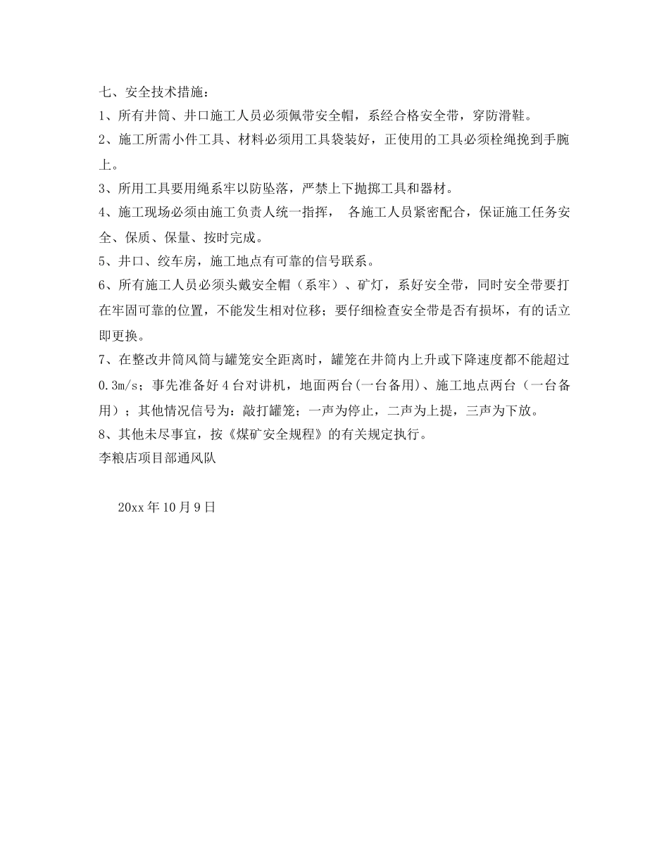 《安全技术》之风井项目部井筒风筒整改安全技术措施 _第2页