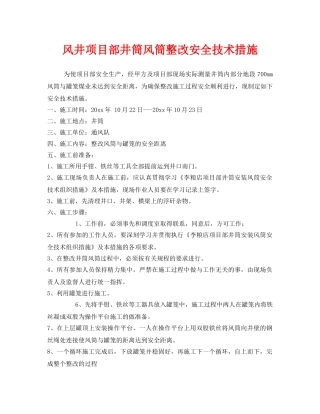 《安全技术》之风井项目部井筒风筒整改安全技术措施 