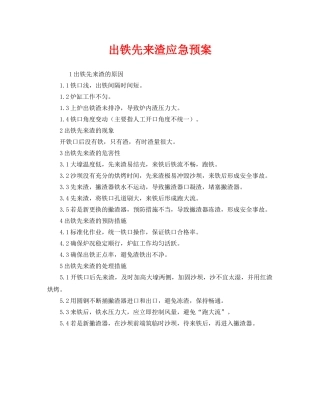 《安全管理应急预案》之出铁先来渣应急预案 